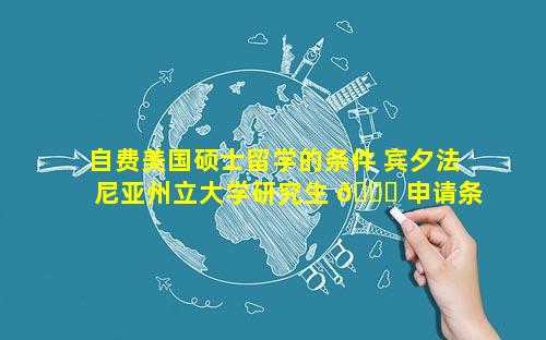 自费美国硕士留学的条件 宾夕法尼亚州立大学研究生 🕊 申请条件